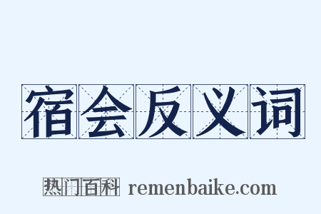 宿会反义词是什么意思的图片
